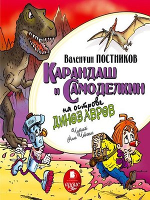 cover image of Карандаш и Самоделкин на острове динозавров